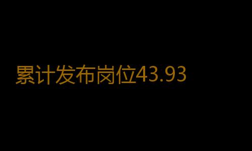 累计发布岗位43.93万个！广东各地百日千万招聘专项行动火热开展