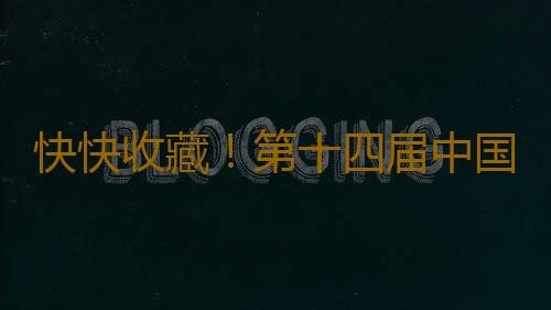 快快收藏！第十四届中国国际动漫博览会10大亮点抢先看