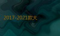 2017-2021款大众途观L原厂款中控仪表台储物盒内饰改装配件装饰盖